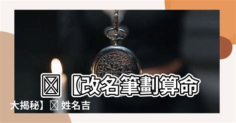 改名五行筆劃|劍靈命理網